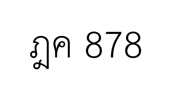 ฎค 878